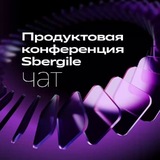 Продуктовая конференция Sbergile