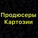 Продюсеры Картозии