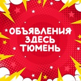 🔘ПРОДАТЬ в ТЮМЕНИ 🔘