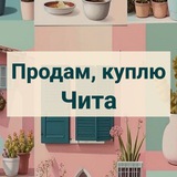 Продам, куплю Чита