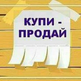 Продай Купи
