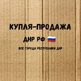 Купля-продажа ДНР (🇷🇺)