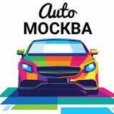 АВТО МОСКВА