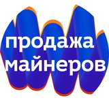 Продажа Майнеров❗️