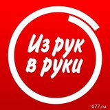 Из рук в руки