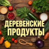 ДЕРЕВЕНСКИЕ❤️ПРОДУКТЫ 🥩🐓🥚🥕🥒🍅🫑🌶️🥔🧀🥛🦆🐰🪿🐄🐂🐮