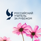 Российский учитель за рубежом