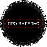 ПРО ЭНГЕЛЬС