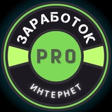 💼 𝗣𝗥𝗢 Заработок