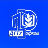 Профком обучающихся ДГТУ