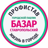 БАЗАР ГОРОДСКОЙ. Услуги/работа/куплю/продам/отдам/потерял СТАВРОПОЛЬ. ПРОФИСТАВ.