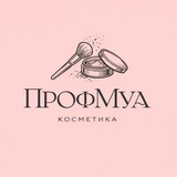 ПрофМуа_косметика