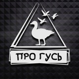 Охота на гуся с ПроГусь