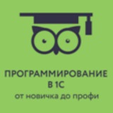Программирование в 1С для всех