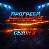 ПРОГРЕБИ МИЛЛИОН