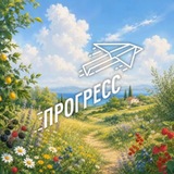 Прогресс