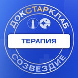 Терапия: Созвездие