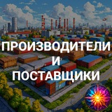 Производители и поставщики России