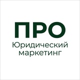 Про юридический маркетинг