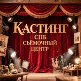 Кастинг СПб СЦ