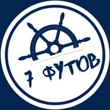 7 ФУТОВ / PROKATIS.RU 👈⚠️