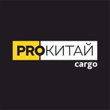 ProКитай 🇨🇳 Выкуп и доставка 🛍️ 🚛