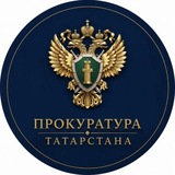 Прокуратура ТАТАРСТАНА