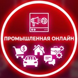 ПРОМЫШЛЕННАЯ ОНЛАЙН