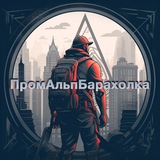 🇷🇺 ПромальпБарахолка 🇷🇺