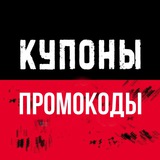 Промокоды 🍟 Купоны🏷️