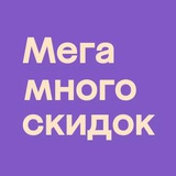 Промокод Мегамаркет 2026 на первый, повторный заказ. Акции и Скидки.