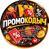 Промокодыч