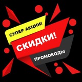 Промокоды, купоны, скидки