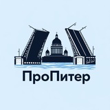 ПроПитер