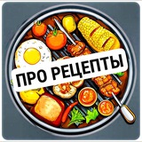 ПРО РЕЦЕПТЫ 🍰