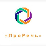 ПроРечь