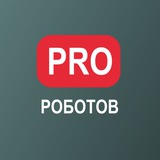 PRO РОБОТОВ ЧАТ 🦾🤖