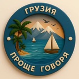 🌏Проще Говоря. Грузия 🇬🇪