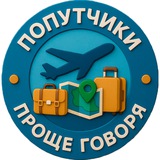 🌏 Проще говоря. Посылки и попутчики.