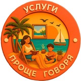 УСЛУГИ 🌏 Проще говоря