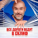Все дороги ведут в Склиф