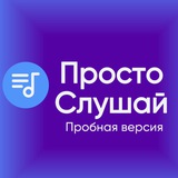 Аудиотека «Просто Слушай»