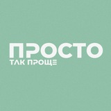 Просто так проще | читы на жизнь