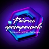 Рабочее пространство | Удаленная работа