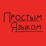 Простым языком