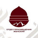 Отдел просвещения женский
