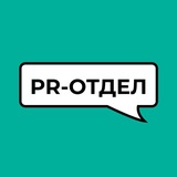 PR-отдел