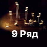 9 РЯД