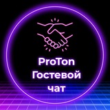 ProTon гости