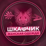 ШКАФЧИК ОДЕЖДА ЖЕНСКАЯ
